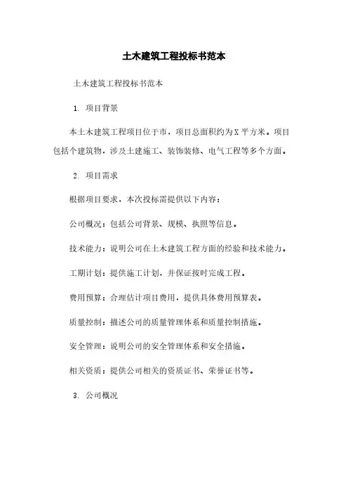 土木建筑工程投标书范本