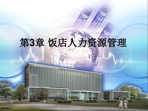 第3章 饭店人力资源管理《现代饭店管理基础》PPT课件