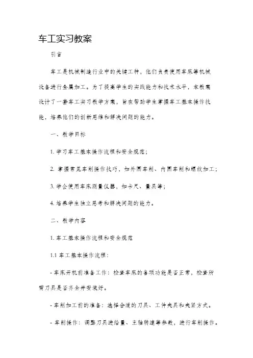 车工实习市公开课获奖教案省名师优质课赛课一等奖教案
