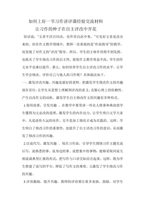 如何上好一节习作讲评课经验交流材料