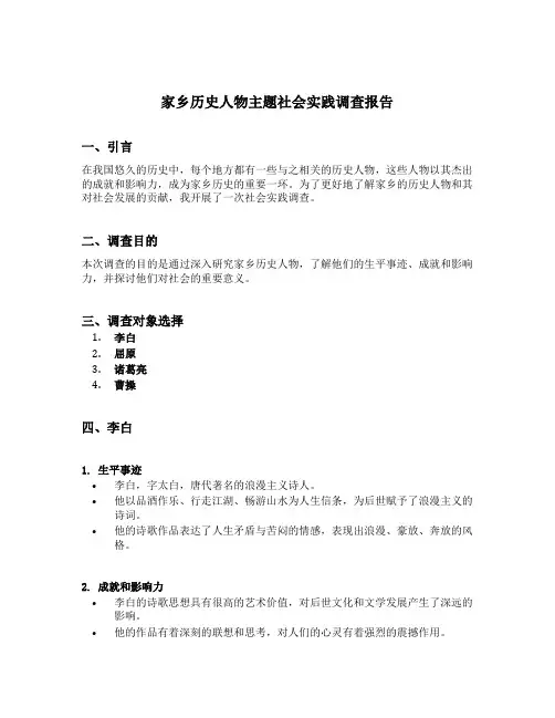 家乡历史人物主题社会实践调查报告
