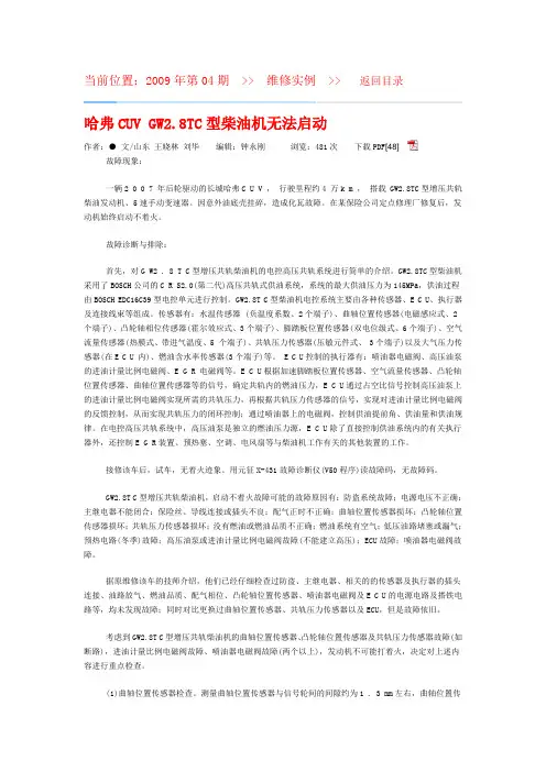哈弗CUV GW2.8TC型柴油机无法启动