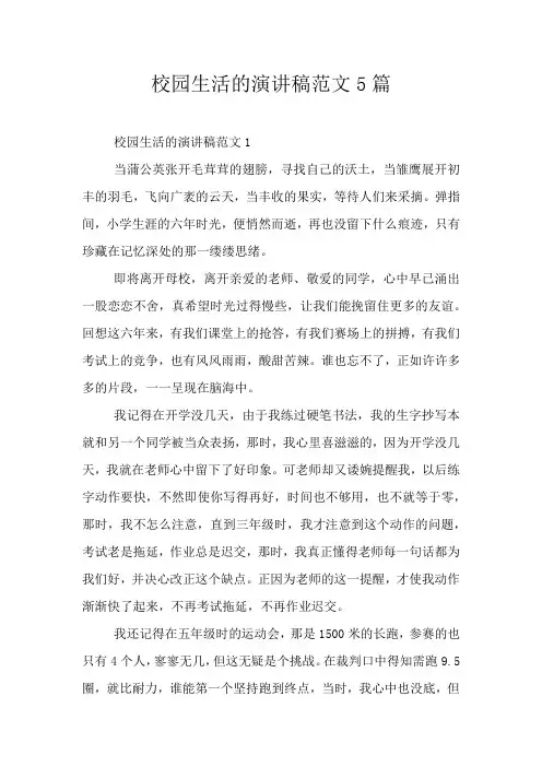 校园生活的演讲稿范文5篇