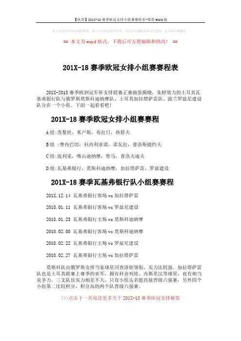 【优质】201X-18赛季欧冠女排小组赛赛程表-推荐word版 (2页)