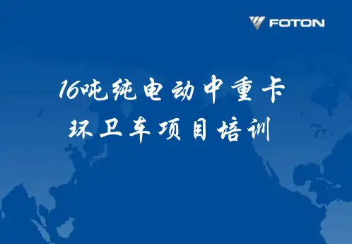 16吨纯电动中重卡环卫车项目培训教材