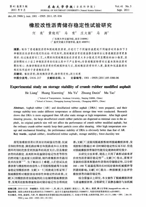 橡胶改性沥青储存稳定性试验研究