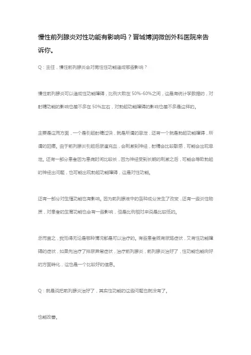 慢性前列腺炎对性功能有影响吗？晋城博润微创外科医院来告诉你。