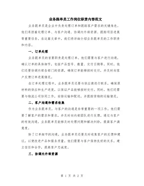 业务跟单员工作岗位职责内容范文