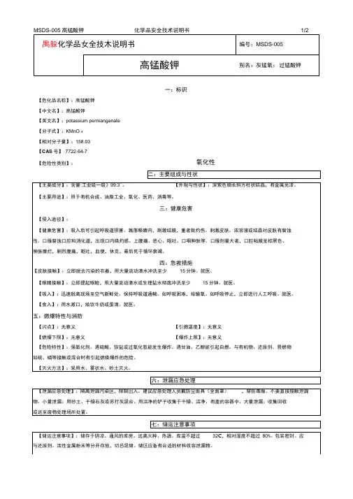 2019年化学品安全技术说明书MSDS5高锰酸钾