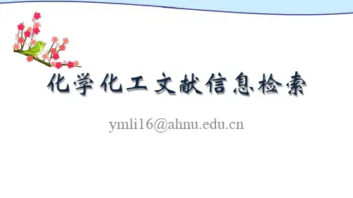 化学化工文献信息检索
