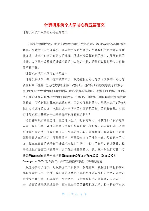 计算机系统个人学习心得五篇范文