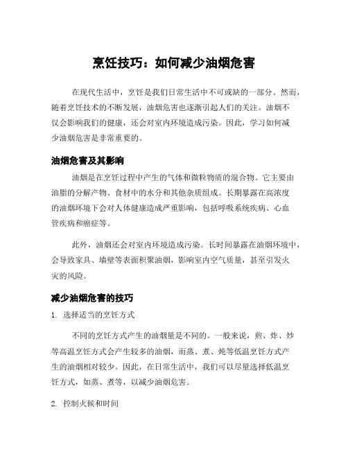 烹饪技巧：如何减少油烟危害
