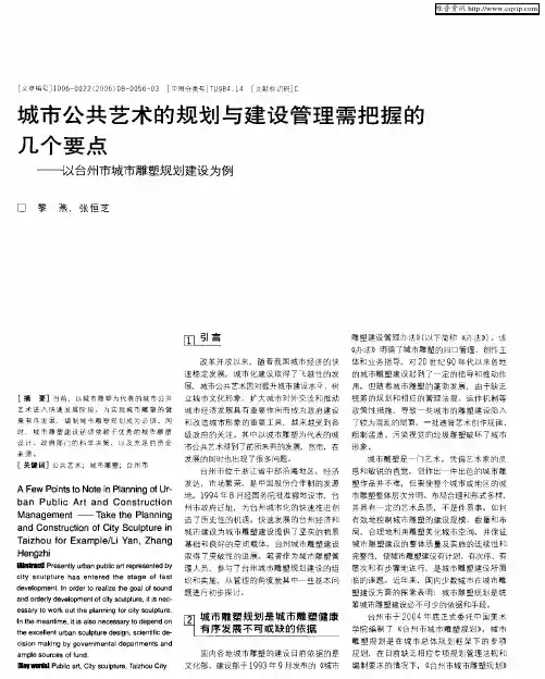 城市公共艺术的规划与建设管理需把握的几个要点——以台州市城市雕塑规划建设为例