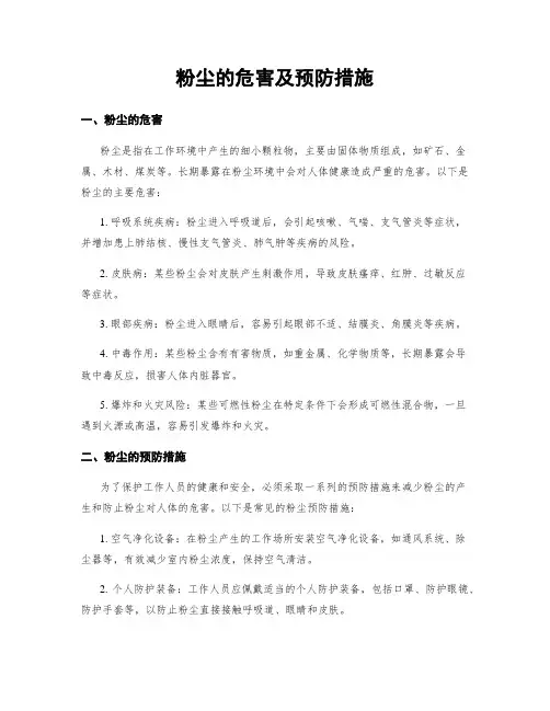 粉尘的危害及预防措施