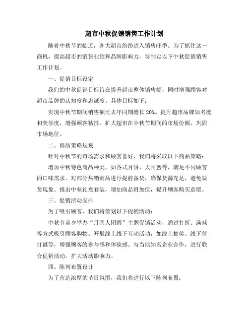 超市中秋促销销售工作计划