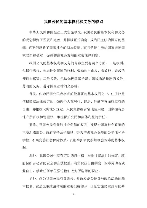 我国公民的基本权利和义务的特点