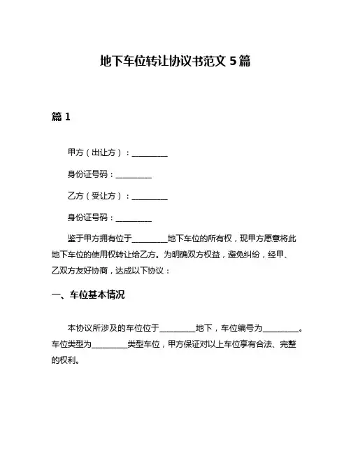 地下车位转让协议书范文5篇