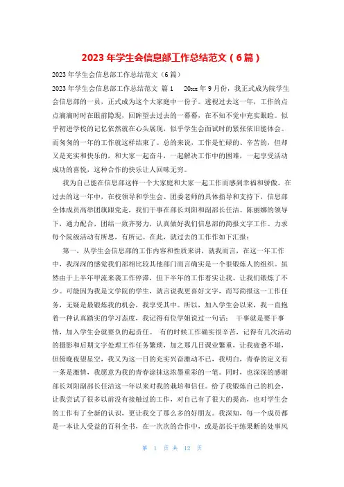 2023年学生会信息部工作总结范文(6篇)