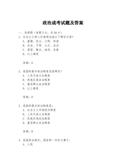 政治成考试题及答案
