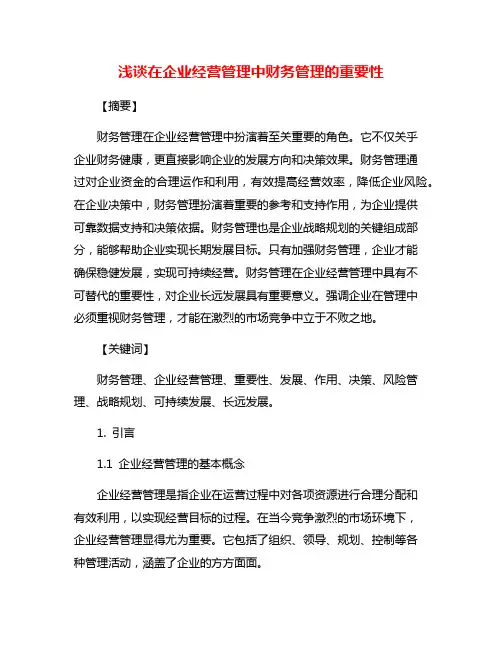 浅谈在企业经营管理中财务管理的重要性