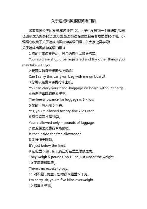 关于速成出国旅游英语口语