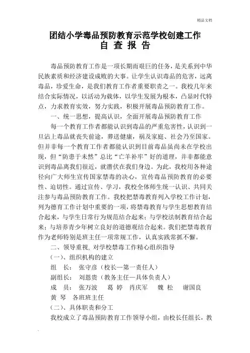 毒品预防教育示范学校创建工作自查自评报告