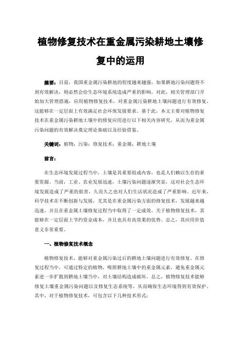 植物修复技术在重金属污染耕地土壤修复中的运用