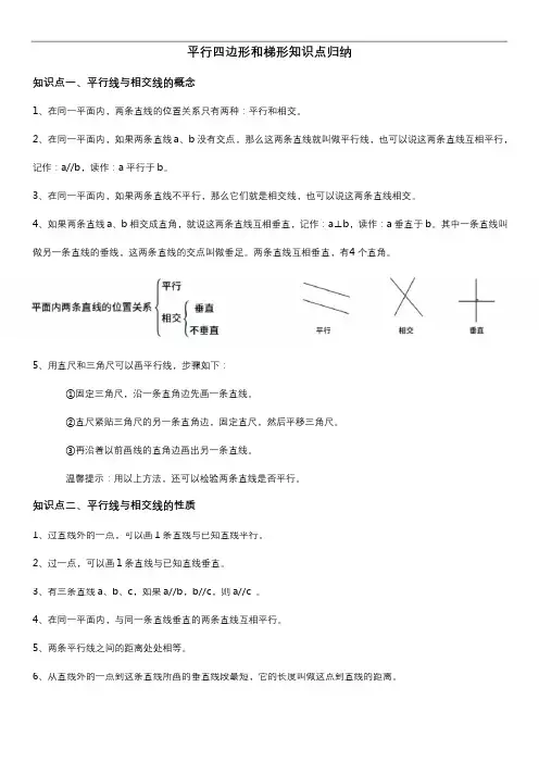人教版四年级数学上册 平行四边形和梯形 知识点归纳