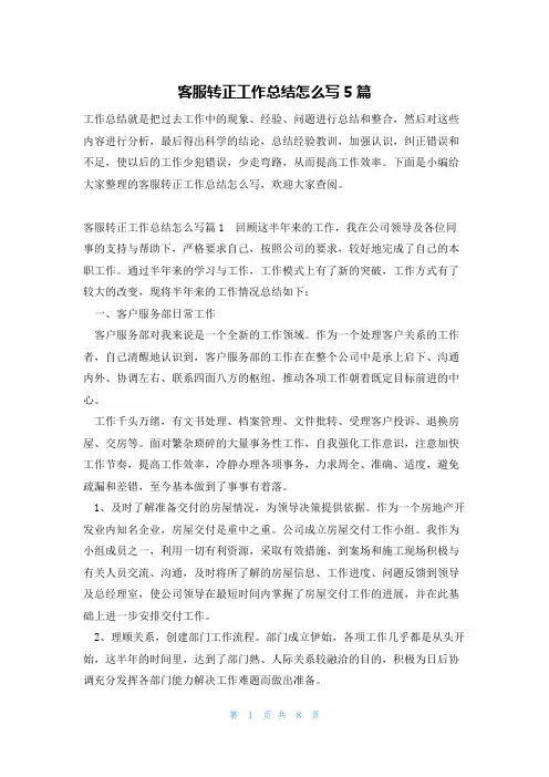 客服转正工作总结怎么写5篇