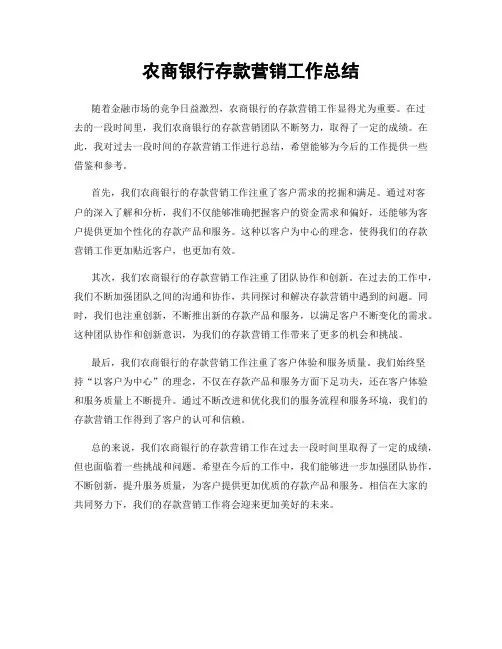 农商银行存款营销工作总结