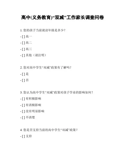 高中(义务教育)“双减”工作家长调查问卷