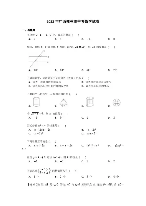 2022年广西桂林市中考数学试卷