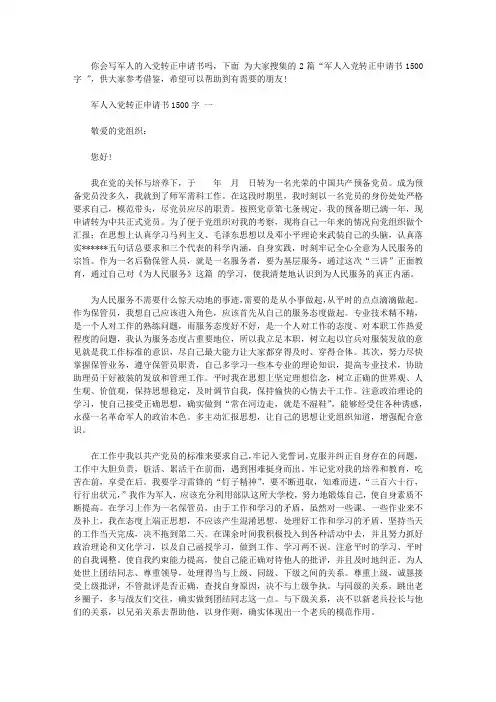 军人入党转正申请书1500字范文【精选】