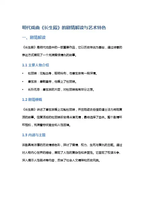 明代戏曲《长生殿》的剧情解读与艺术特色