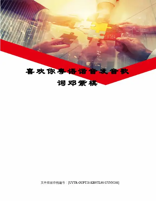 喜欢你粤语谐音发音歌词邓紫棋