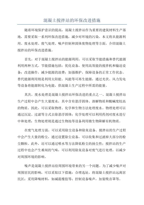 混凝土搅拌站的环保改进措施