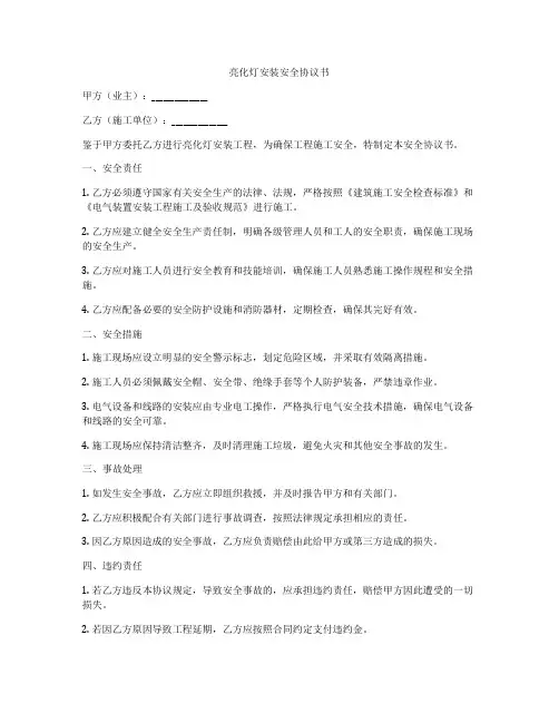 亮化灯安装安全协议书