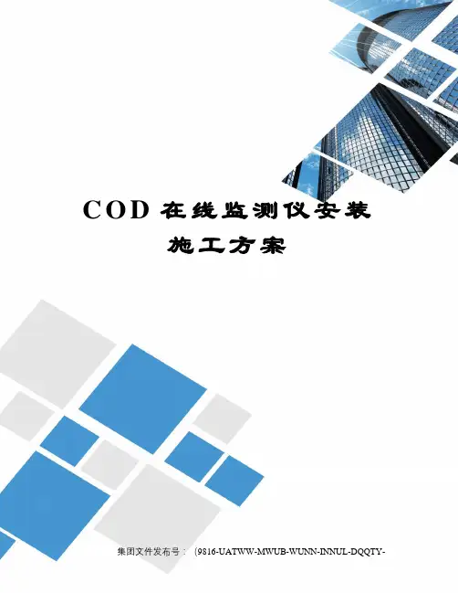 COD在线监测仪安装施工方案修订稿