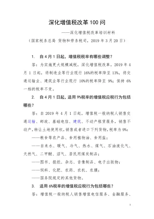 百问2019年3月20日增值税改革