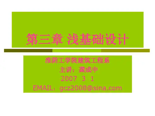 第三章 浅基础设计