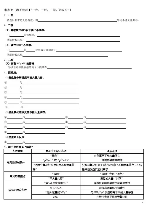 离子共存问题【一色二性三特四反应】学