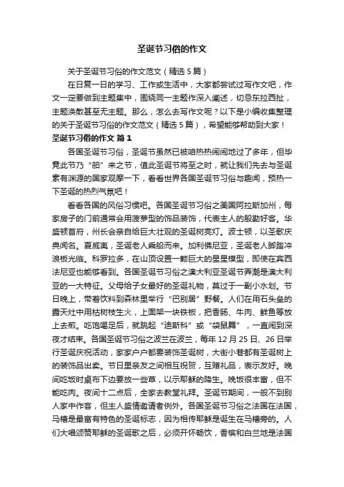 关于圣诞节习俗的作文范文（精选5篇）