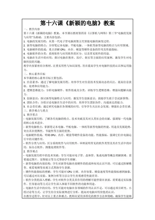 第十六课《新颖的电脑》教案