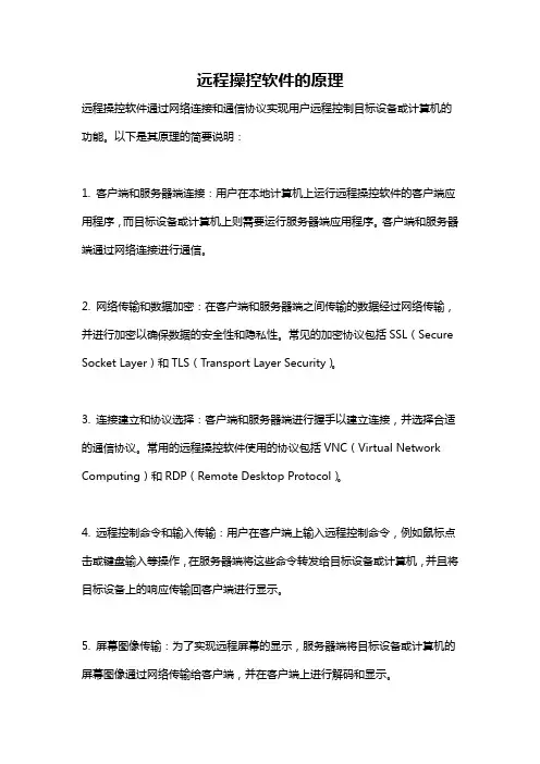 远程操控软件的原理