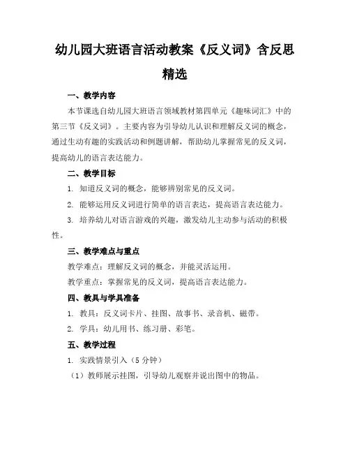 幼儿园大班语言活动教案《反义词》含反思精选