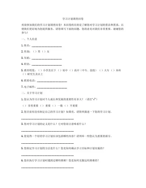 学习计划调查问卷