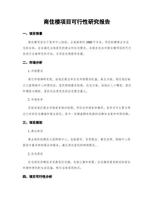 商住楼项目可行性研究报告