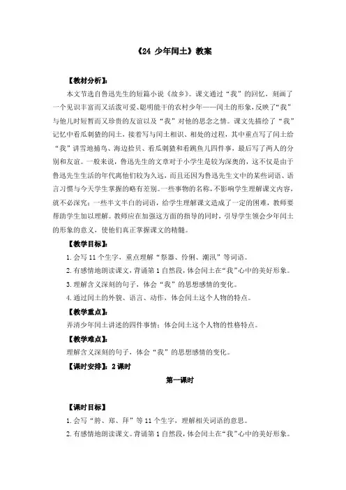 部编版六年级上册《24 少年闰土》教案、教学设计(共3篇)