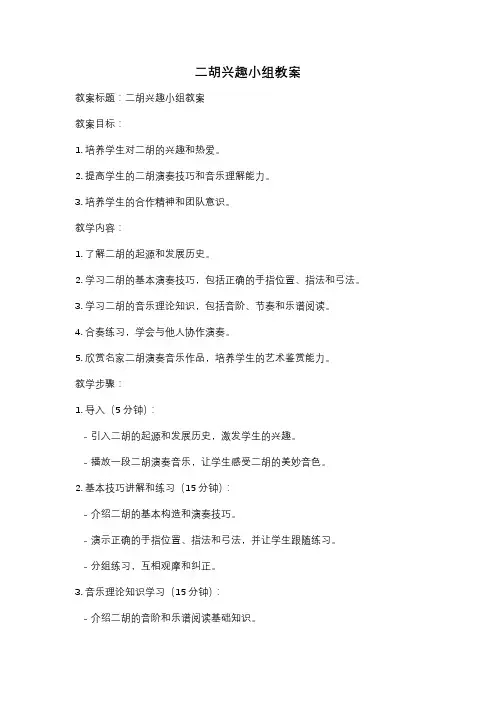 二胡兴趣小组教案
