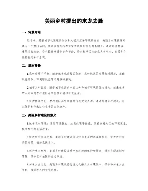 美丽乡村提出的来龙去脉